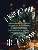 Книга новогоднего настроения. Все о главном празднике зимы: от украшения елки до создания теплых воспоминаний — фото, картинка — 8