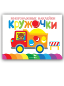 Кружочки. Многоразовые наклейки 1+. Комплект из 4 книг — фото, картинка — 1