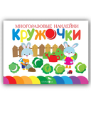 Кружочки. Многоразовые наклейки 1+. Комплект из 4 книг — фото, картинка — 13