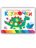 Кружочки. Многоразовые наклейки 1+. Комплект из 4 книг — фото, картинка — 5