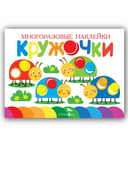Кружочки. Многоразовые наклейки 1+. Комплект из 4 книг — фото, картинка — 9