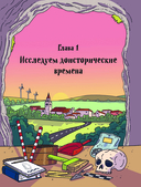 Осторожно, ты в... Древнем мире! — фото, картинка — 8