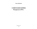 Советские ковры. Раскраска из 90-х — фото, картинка — 1