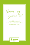 Этот год изменит все! 365 аффирмаций о счастье, успехе и любви на каждый день — фото, картинка — 7