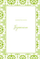 Этот год изменит все! 365 аффирмаций о счастье, успехе и любви на каждый день — фото, картинка — 8