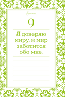 Этот год изменит все! 365 аффирмаций о счастье, успехе и любви на каждый день — фото, картинка — 17