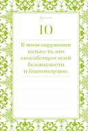Этот год изменит все! 365 аффирмаций о счастье, успехе и любви на каждый день — фото, картинка — 18