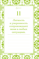 Этот год изменит все! 365 аффирмаций о счастье, успехе и любви на каждый день — фото, картинка — 19
