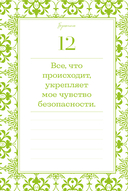 Этот год изменит все! 365 аффирмаций о счастье, успехе и любви на каждый день — фото, картинка — 20