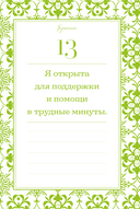Этот год изменит все! 365 аффирмаций о счастье, успехе и любви на каждый день — фото, картинка — 21