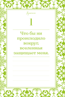 Этот год изменит все! 365 аффирмаций о счастье, успехе и любви на каждый день — фото, картинка — 9