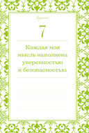 Этот год изменит все! 365 аффирмаций о счастье, успехе и любви на каждый день — фото, картинка — 15