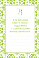 Этот год изменит все! 365 аффирмаций о счастье, успехе и любви на каждый день — фото, картинка — 16