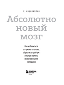 Абсолютно новый мозг. Как избавиться от тумана в голове, обрести острый ум и ясную память естественными методами — фото, картинка — 1