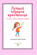 Лучший подарок крестнице. 77 самых главных вопросов и ответов — фото, картинка — 3