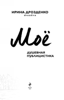 Моё. Душевная публицистика — фото, картинка — 3