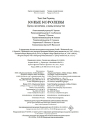 Юные королевы: Цена величия, славы и власти — фото, картинка — 24