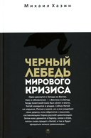 Воспоминания о будущем; Лестница в небо; Черный лебедь мирового кризиса. Комплект из 3 книг — фото, картинка — 7