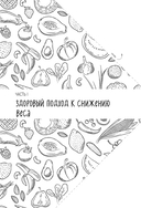 ПП меню для снижения веса. Готовый рацион на 28 дней с пошаговыми рецептами и рекомендациями диетолога — фото, картинка — 9