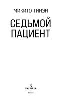 Седьмой пациент — фото, картинка — 2