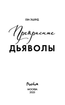 Прекрасные дьяволы — фото, картинка — 5
