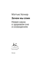 Зачем мы спим. Новая наука о сне и сновидениях — фото, картинка — 3