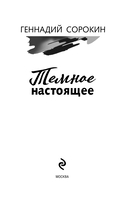 Темное настоящее — фото, картинка — 2