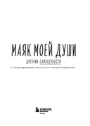 Маяк моей души. Дневник самоценности. Как разбудить внутренний свет, который не гаснет даже в шторм — фото, картинка — 1
