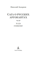 Сага о русских аргонавтах. Хэда. Гонконг — фото, картинка — 1