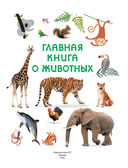 Главная книга о животных — фото, картинка — 1