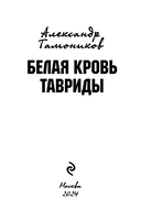 Белая кровь Тавриды — фото, картинка — 2