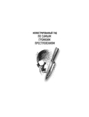 25 историй серийных убийц. Иллюстрированный гид по самым громким преступлениям — фото, картинка — 1