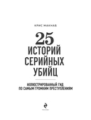 25 историй серийных убийц. Иллюстрированный гид по самым громким преступлениям — фото, картинка — 3