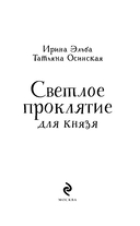 Светлое проклятие для князя — фото, картинка — 4