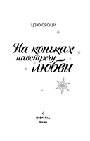 На коньках навстречу любви. Том 1 — фото, картинка — 2