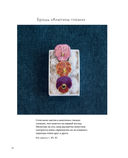 Японская вышивка. Дикие цветы. 80 проектов для души и вдохновения — фото, картинка — 10
