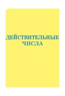 Математика. Весь школьный курс в таблицах — фото, картинка — 1