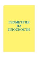 Математика. Весь школьный курс в таблицах — фото, картинка — 13