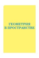 Математика. Весь школьный курс в таблицах — фото, картинка — 15