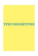 Математика. Весь школьный курс в таблицах — фото, картинка — 8