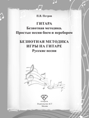 Безнотная методика игры на гитаре. Русские песни — фото, картинка — 1