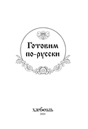 Готовим по-русски. Рецепты. Традиции. Наследие — фото, картинка — 1