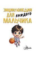 Энциклопедия для каждого мальчика — фото, картинка — 3