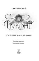 Вуконг. Сердце обезьяны — фото, картинка — 5