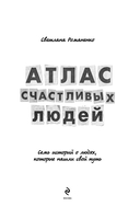 Атлас счастливых людей. Семь историй о людях, которые нашли свой путь — фото, картинка — 1