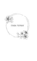 Удушающая сладость, заиндевелый пепел. Книга 1 — фото, картинка — 18