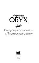 Следующая остановка – 