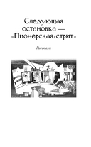 Следующая остановка – 