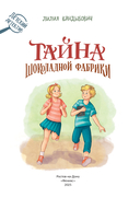 Тайна шоколадной фабрики — фото, картинка — 1