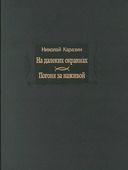 На далеких окраинах. Погоня за наживой — фото, картинка — 9